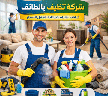شركة تنظيف بالطائف