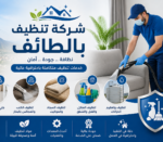 شركة تنظيف بالطائف