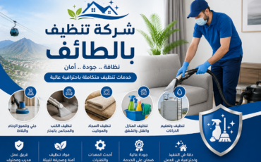 شركة تنظيف بالطائف