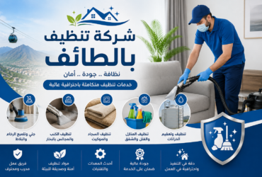 شركة تنظيف بالطائف