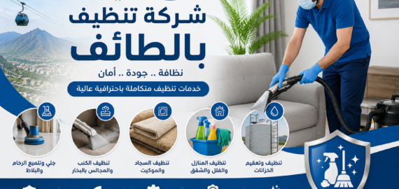 شركة تنظيف بالطائف