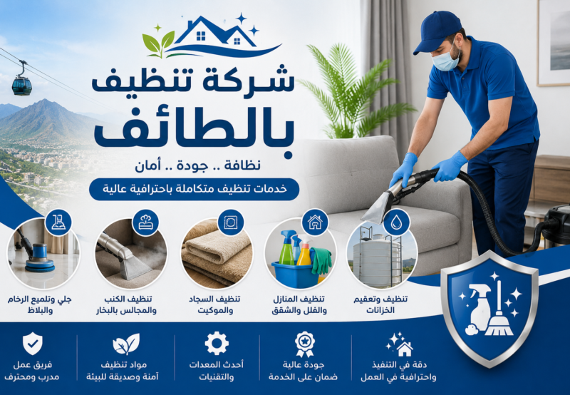 شركة تنظيف بالطائف